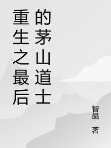 茅山道士异界乱葬岗重生