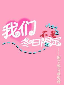 我们不是冬日限定是来日方长意思