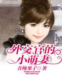 外交官的小萌妻无删减
