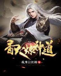 香火炼神道 我来自江湖