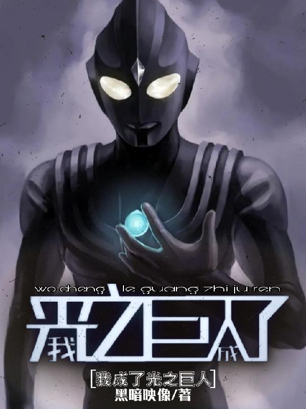 光之巨人同人