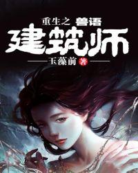 重生之兽道免费阅读