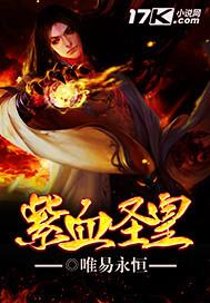 紫血圣皇女主哪章被推