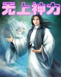 无上神界