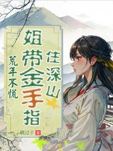 荒年不慌姐带金手指住深山