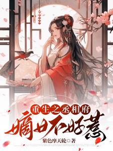 重生之丞相嫡女免费阅读全文顾暖暖