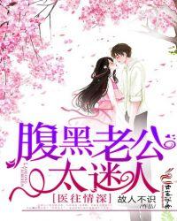 腹黑老公宠妻入骨