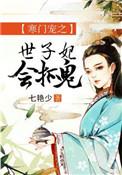 寒门世子妃会捉鬼