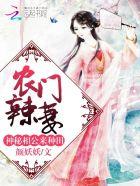农门辣妻猎户相公宠上瘾