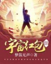 宇宙红包群 聚合中文网