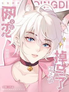 和情敌网恋后高冷酷哥你好香