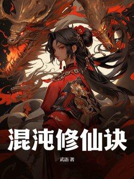 混沌修真诀等级
