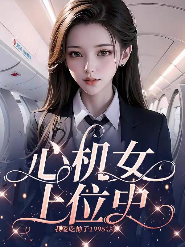 心机女上位史晋江