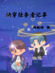 任务型快穿文
