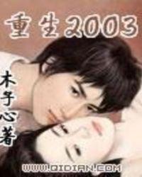 重生2003txt