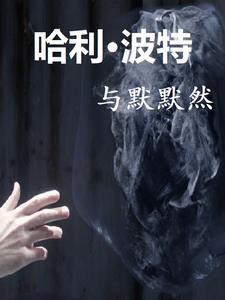 moaning myrtle哈利波特