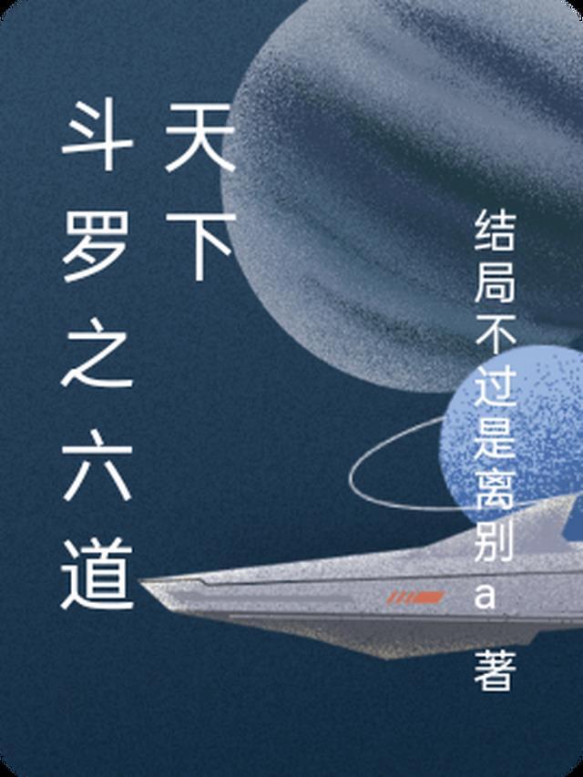 斗罗大陆之六道系统