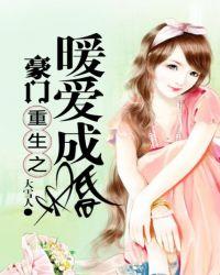 豪门重生2暖爱成婚