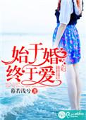 始于婚终于你