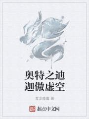 奥特曼之迪迦临诸天趣笔阁