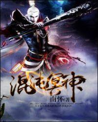 混沌冥神无弹窗