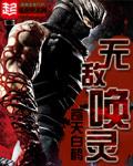 无敌唤灵免费阅读