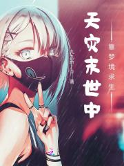 天灾末世行177