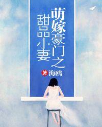 萌妻甜蜜蜜免费阅读