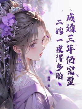 成婚三年仍完璧二嫁一夜得多胎