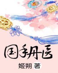 国手丹医笔趣阁