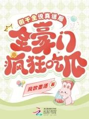 全豪门疯狂吃瓜by