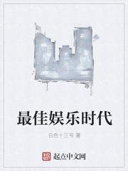 最佳娱乐时代奖项