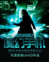 混在校园之魔幻手机 天涯孤客b2d3
