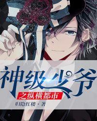 神级少爷之纵横都市全集