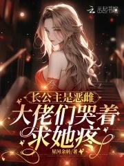 大佬们哭着求她疼 全文在线