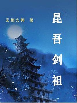 昆吾剑祖百度百科