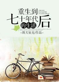 重生到七十年代之后的生活