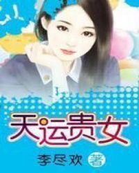 天运贵女TXT