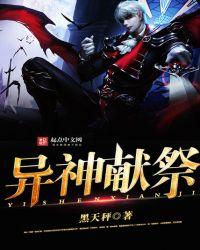 异神献祭 聚合中文网