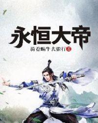 永恒大帝动漫免费观看