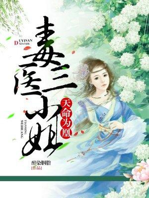 天命为凰 毒医三小姐