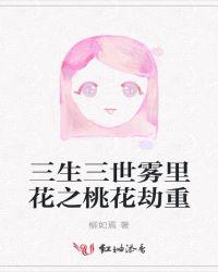 三生三世桃花劫演员表