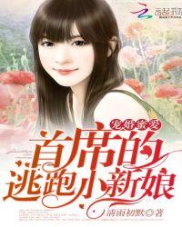 宠婚蜜爱首席的逃跑小新娘txt