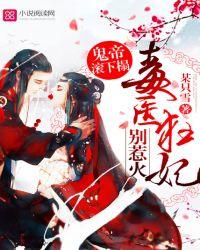 鬼帝宠妻毒医逆天妃免费阅读