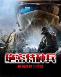 特种部队绝密战场免费观看