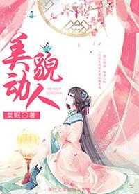 美貌动人棠眠讲什么