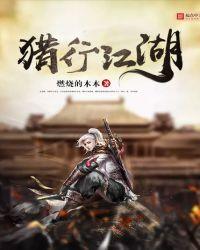 猎y江湖梦