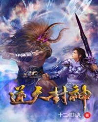 逆世封神