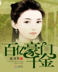 百亿豪门千金美女欺负人