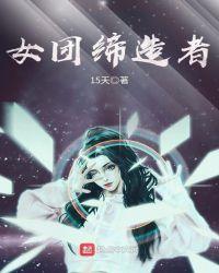 女团缔造者txt